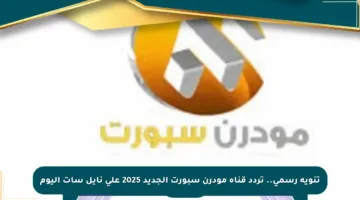 تنويه رسمي.. تردد قناة مودرن سبورت الجديد 2025 على نايل سات اليوم